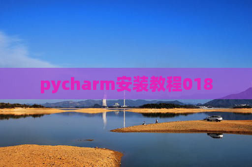 pycharm安装教程018