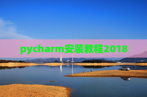 pycharm安装教程2018 pycharm安装教程2018